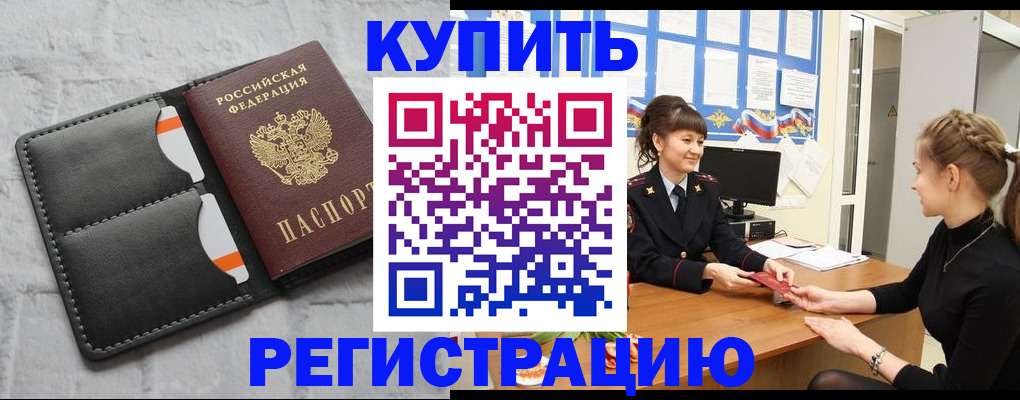 прописка законно в Орске