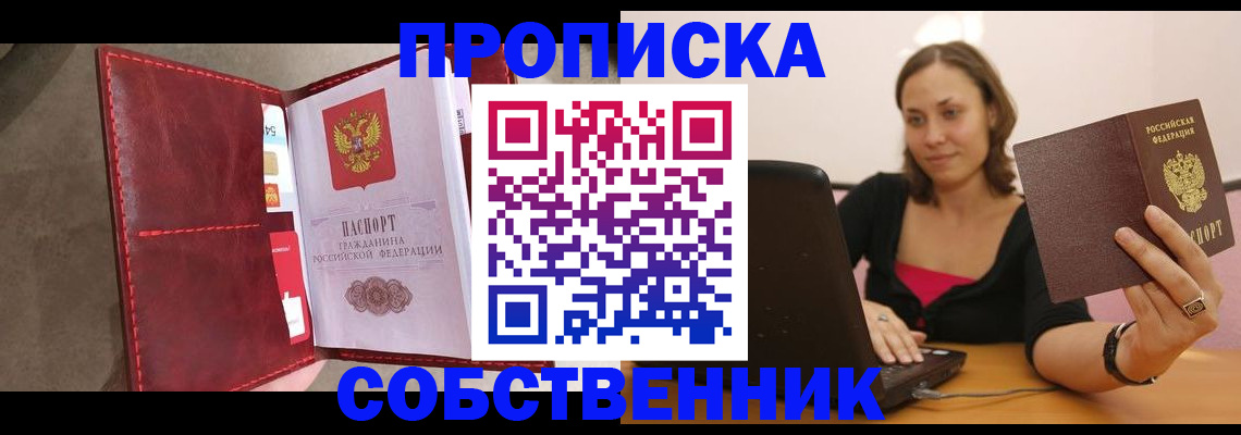 прописка в квартире в Орске